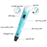 قلم طراحی سه بعدی